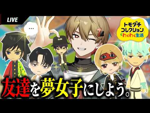 【トモコレ】友達をアニメキャラにメロつかせたい。