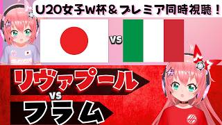 U20女子W杯とプレミア同時視聴】日本対イタリア、リヴァプール対フラム！　FIFA女子U20ワールドカップとプレミアリーグ　フワフワ☆サッカ