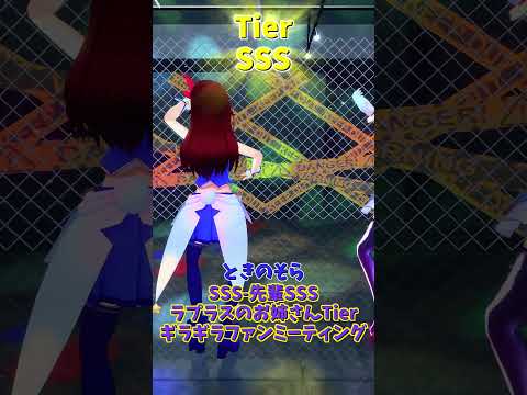 「ホロライブ」Tier SSS-先輩SSS「ラプラスのお姉さんTierギラギラファンミーティング」ラプラスさんのチャンネルに飛べます→　@LaplusDarknesss 　#shorts サムネイル