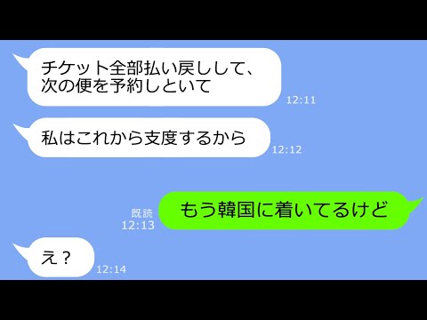 【LINE】遅刻常習犯のママ友が海外旅行の日にも寝坊で安定の遅刻「次の便予約しといてｗ」→「もう韓国着いてるけど」その後の展開がｗ【総集編】