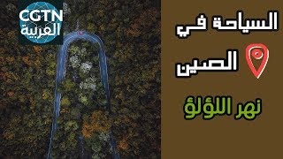 السياحة في الصين : نهر اللؤلؤ من مصب النهر إلى المنبع 5 -