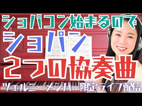 そろそろショパコンなのでピアノ協奏曲でも聴こうか。【2025年9月ツェルニーメンバー限定ライブ配信】