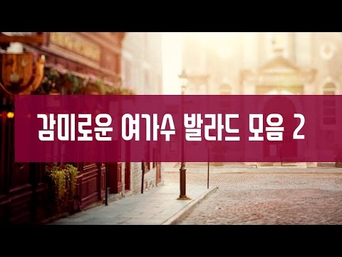 감미로운 여가수 발라드 노래 모음 2