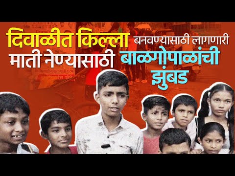 दिवाळीची लगबग आणि किल्ल्यांचा आनंद | Singhgad Road Pune | Kids Fort Making Tradition