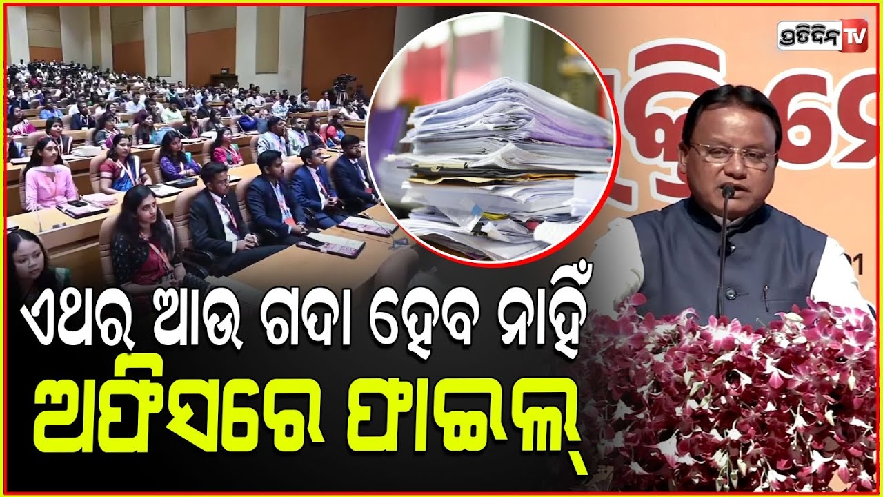 ସରକାରୀ କର୍ମଚାରୀ ନାହାଁନ୍ତି କହି , ଏଥର ଆଉ ଗଦା ହେବ ନାହିଁ ଅଫିସରେ ଫାଇଲ୍ l CM Mohan Charan Majhi