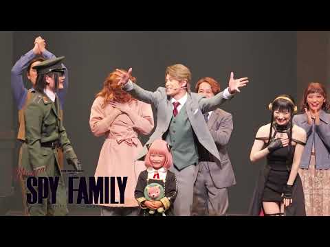 Musical SPY×FAMILY 2025.10/27(月) 夜の部カーテンコール映像