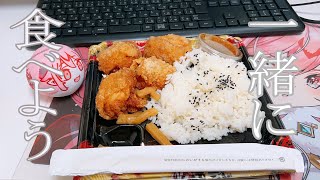 【 実写 】からあげ弁当買ってきた！一緒に夕飯たべよ【 鬼灯いりや 】