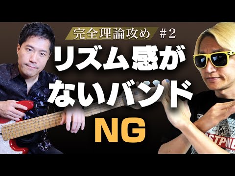 【難易度高】バンドで一体感を出すには?【リズム向上企画シーズン2#2】