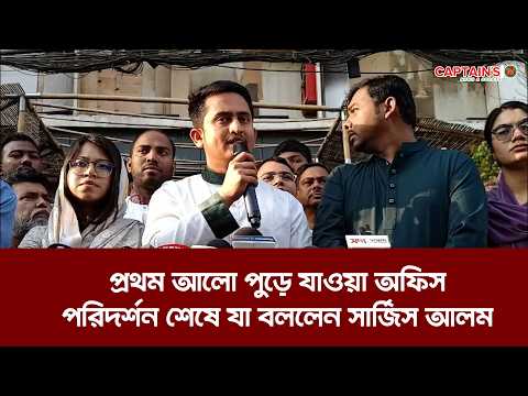 প্রথম আলো পু'ড়ে যাওয়া অফিস পরিদর্শন শেষে যা বললেন সার্জিস আলম | Sarjis Alam | Captains Tv