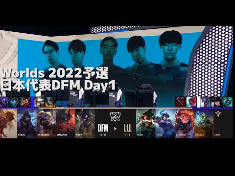 [日本代表] DFM vs LLL - 世界大会予選Day1 実況解説