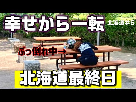 【北海道旅】最高の旅の終わりが、こうなるなんて【最終日】