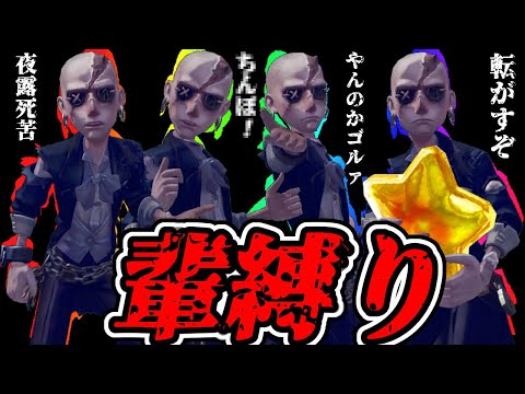 【第五人格】巻き舌注意！全員最弱サバ「脱出マスター」のガラ悪い縛りがクッソ面白すぎたｗｗｗｗｗｗｗｗ【IdentityⅤ】【アイデンティティ5】