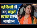 Lok Sabha Election 2024: नई दिल्ली सीट से बांसुरी स्वराज नामांकन पत्र दाखिल करेंगी | Bansuri Swaraj