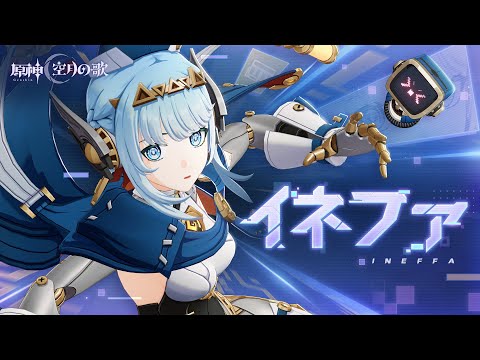 【原神】キャラクタートレーラー イネファ（CV：中島愛）「おうちにもお出かけにも！万能ロボ」のサムネイル