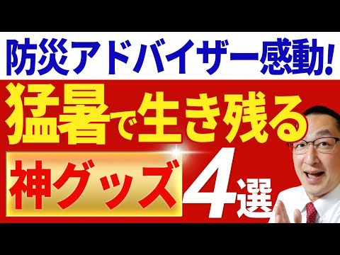 【全１０品を購入！】オススメ４品＋落選６品！　全商品を使った上で、オススメの暑さ対策グッズを一挙紹介！！（停電対策・暑さ対策）