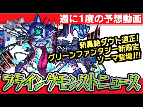 【モンスト非公式】9/17実装の新限定キャラソーマの詳細や獣神化など、最新情報を妄想します！【フライングモンストニュース】