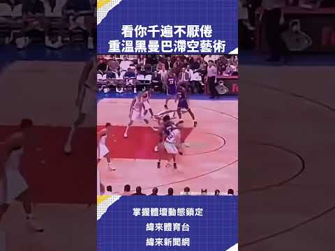 看你千遍不厭倦重溫黑曼巴滯空藝術 #VLREELS #C03