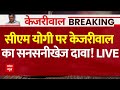Live News: जेल से निकलते ही CM Yogi पर Arvind Kejriwal ने कर दिया चौंकाने वाला दावा ! | ABP News