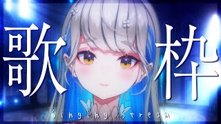 #歌枠 #karaoke 🔴 好きな曲歌った後に雑談🎙動画観てくれたかな？