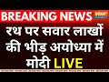 PM Modi Ayodhya Road Show LIVE: रथ पर सवार लाखों की भीड़ अयोध्या में मोदी | Ram Mandir