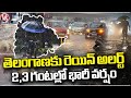 IMD Issues Rain Alert To Telangana , F2F With Weather Officer Naga Ratnam Over  Rains | V6 News