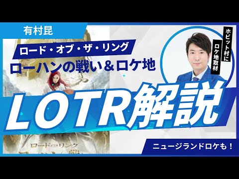 「ロード・オブ・ザ・リング」ローハンの戦い映画解説！ニュージランド「ホビット村」ロケ地映像も！