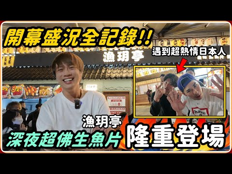 【Ru儒哥】終於正式跟大家見面了 營業到凌晨的生魚片壽司店 不論你是上班族or學生 歡迎來品嚐美食  【漁玥亭開幕全記錄】