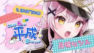 【 #これが私の平成歌枠リレー 】想い出いっぱい平成ソング！！【 #月城セシル 】
