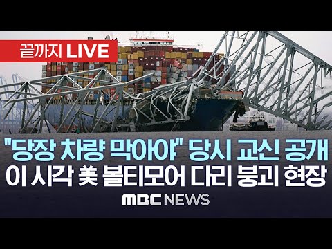 이 시각 美 볼티모어 다리 붕괴 사고 현장 / "당장 차량 막아라"..희생 줄인 긴박했던 교신 내용 공개 - [끝까지LIVE] MBC뉴스 2024년 03월 28일