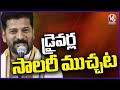 CM Revanth Reddy Speaks About Salaries Of Drivers | V6 News