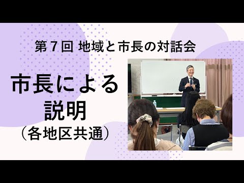 市長による説明（各地区共通）【第7回 地域と市長の対話会】