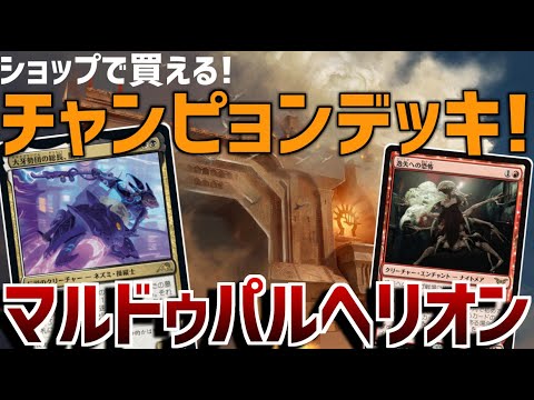 【MTGアリーナ：エクスプローラー】ジェムで一括購入可能なチャンピョンデッキ！アブザンより安定感がアップしたマルドゥパルヘリオン！【ファウンデーションズ】