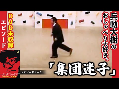 【おしゃべり大好き。】『集団迷子』