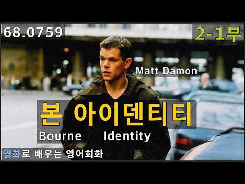 본아이덴티티(Bourne Identity) 2-1부, 제이슨 본(Jason Bourne), (=맷 데이먼) 주연, <strong>영화영어</strong>, 68.0759, 운배영