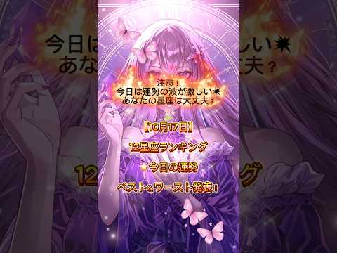 【10月17日】12星座ランキング🌟今日の運勢ベスト&ワースト発表!#shorts #CapCut #占い #今日の運勢 #星座占い #開運