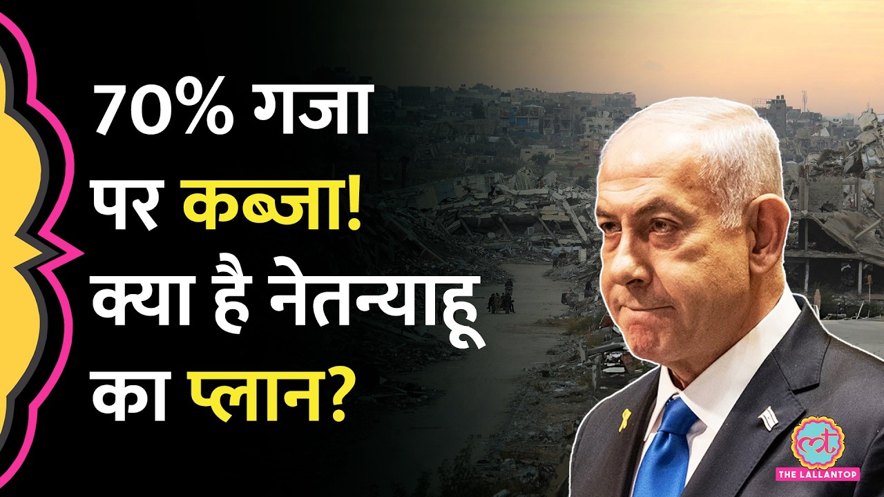 Benjamin Netanyahu ने 70% Gaza पर कब्जे का दिया आदेश, लोग बोले- 100% चाहिए| Hamas| Board of Peace