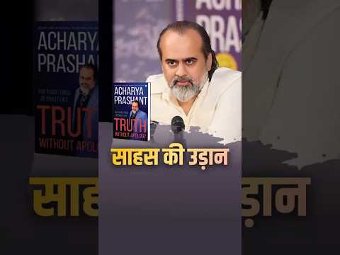 साहस की उड़ान || आचार्य प्रशांत