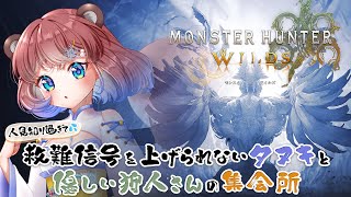 【#MHWs/#視聴者参加型】初見さん大歓迎♡ 人見知りタヌキと優しいハンターさんの集会場ぽこ！【#モンスターハンターワイルズ】- 杜狸まし