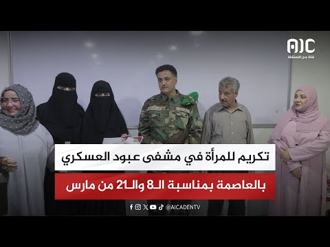 تقرير | تكريم للمرأة في مشفى عبود العسكري بالعاصمة بمناسبة الـ8 والـ21 من مارس