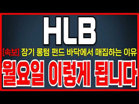 [HLB(에이치엘비) <strong>주가</strong> 전망] 외국계 롱텀펀드 매집하는 이유! <strong>바로</strong> 시청하세요!