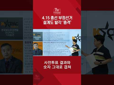 4.15 총선 <strong>부정선거</strong> 설계도 발각 ‘충격’