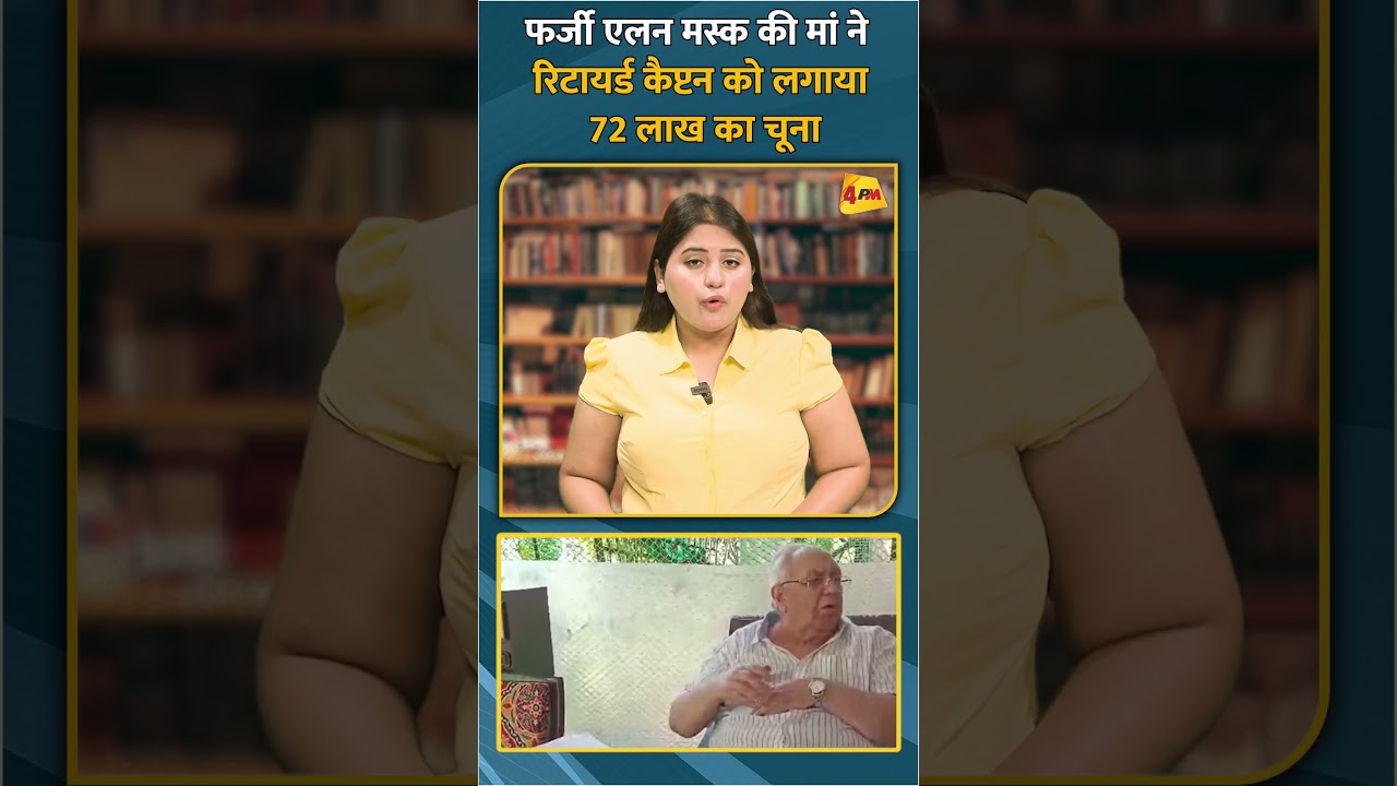 फर्जी एलन मस्क की मां ने रिटायर्ड कैप्टन को लगाया 72 लाख का चूना #short #shorts