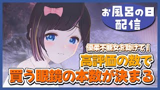 【お風呂の日】高評価150ごとに眼鏡買います！背中と高評価押してください！【雑談/#のんなま】