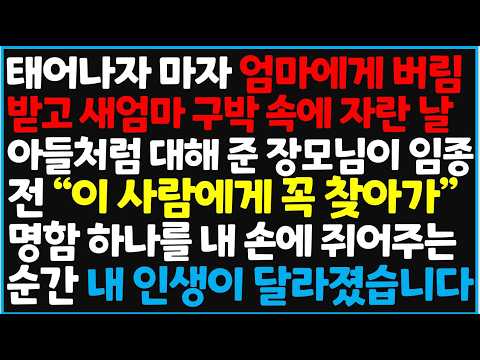 태어나자 마자 엄마에게 버림받고 새엄마 구박 속에 자란 날 , 아들처럼 대해 준 장모님이 임종 전  "이 사람에게 꼭 찾아가" 명함 하나를 내 손에 쥐어주는 순간 내 인생이