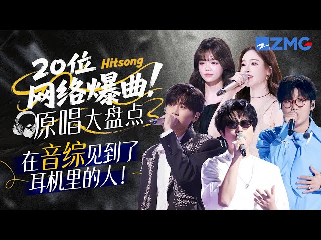 20位“网络爆曲”原唱大盘点！你可能不认识TA们 但一定听过TA们的歌！ #天赐的声音6  #跳楼机 #利比 主题特辑 20250703