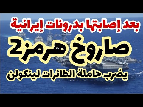 سر.. إطلاق صاروخ هرمز 2 على حاملة الطائرات لينكولن..بعد ساعات من إطلاق الدرونات 