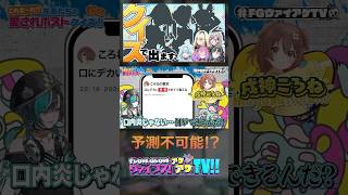 【#FGヴァイアゲTV　本編は概要欄から！】万バズをクイズに!?先輩ホロメンの愛され術を学べぇぇぇぇえ！【切り抜き】 #FLOWGLOW  