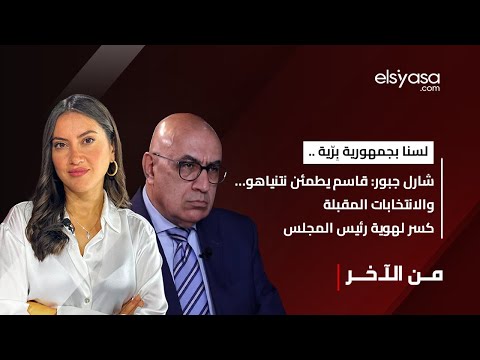 لسنا بجمهورية بِرّية ..شارل جبور: قاسم يطمئن نتنياهو…والانتخابات المقبلة كسر لهوية رئيس المجلس