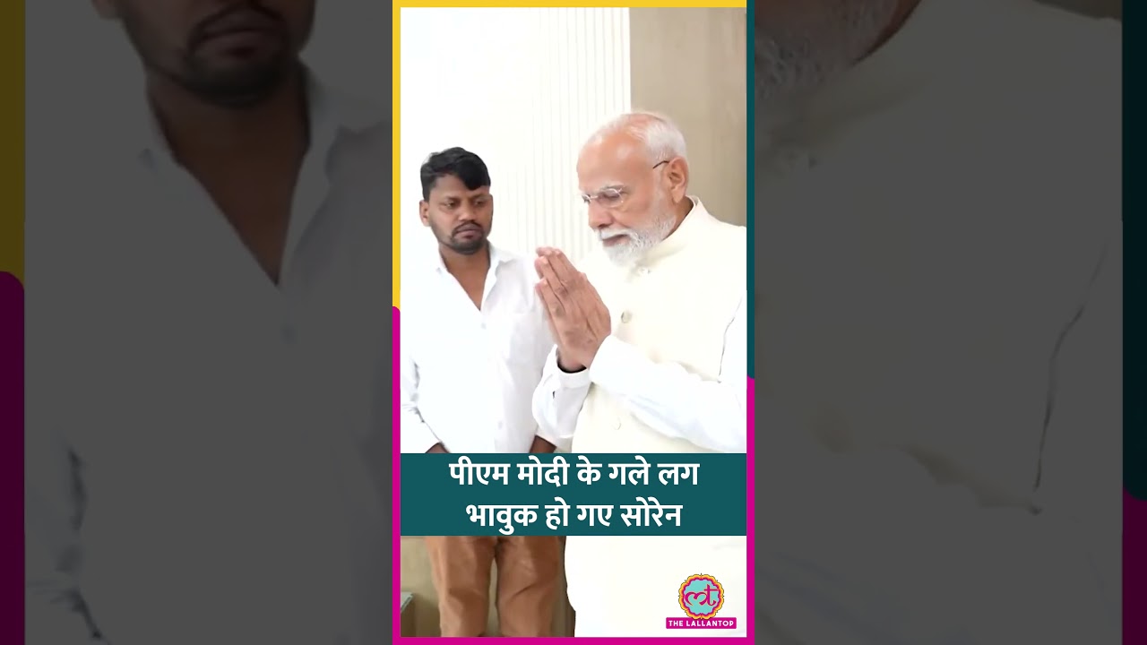 Jharkhand के पूर्व CM Shibu Soren का निधन, PM Modi के गले लगकर रोए Hemant Soren