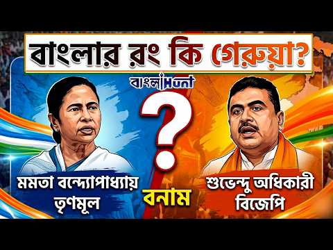 West Bengal Election Results 2026 | বাংলার রং কি গেরুয়া?